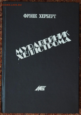 Ф. Херберт "Муравейник Хэллстрома" - муравейник1.JPG