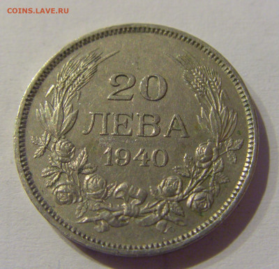 20 лева 1940 Болгария №2 23.03.21 22:00 М - CIMG3106.JPG