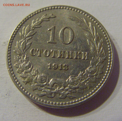 10 стотинок 1913 Болгария №2 23.03.21 22:00 М - CIMG3198.JPG