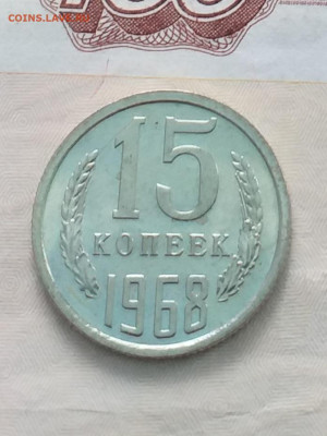 15копеек 1968 ссср - 20210316_124030