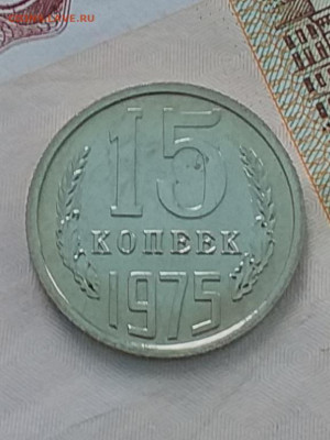 15 копеек 1975 ссср - 20210316_125852