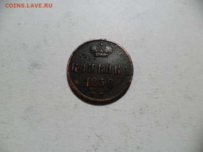 Копейка 1858,59г. 2шт. хорошие. До 21.03.21г. в 22-00МСК - SAM_8911.JPG