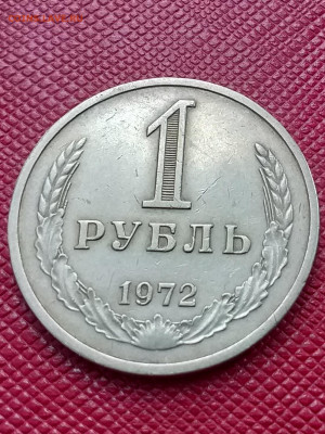 1 рубль 1972 - 20210318_141517