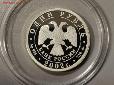 1р 2002г МинЮст- пруф серебро Ag925, до 26.03 - X МинЮст-2