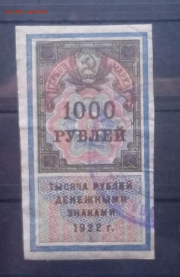 Гербовая марка 1000 рублей 1922 г. до 26.3. в 21.00 м - IMG_20210320_163149