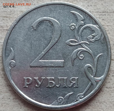 2 рубля 2009 ММД шт.4.3 В - шт.4.4