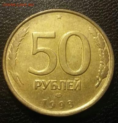 Полные расколы на монетах 50 рублей 1993 года по ФИКС цене. - 118
