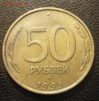 Полные расколы на монетах 50 рублей 1993 года по ФИКС цене. - 122