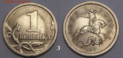 1 копейка 2003 СП. Гравировка поводьев. - 3