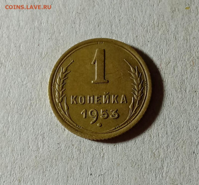 1 копейка 1953. До 23.03.21 в 22.00 МСК - аук1