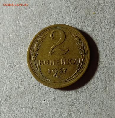 2 копейки 1957. До 23.03.21 в 22.00 МСК - аук1