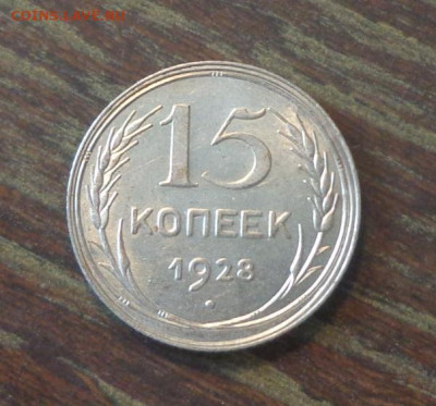 15 копеек 1928 в коллекцию до 28.03, 22.00 - 15 копеек 1928_1