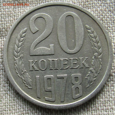 20 коп 1978г. до 28.03.2021г. 22.00 мск - IMG_2293.JPG