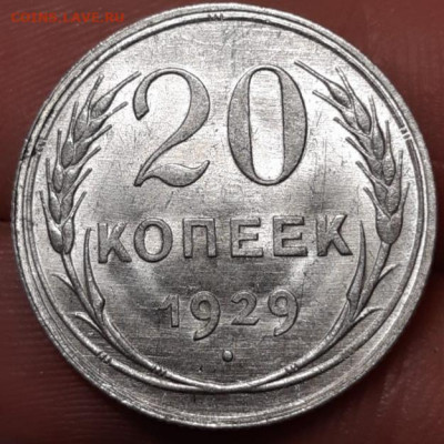 20 копеек 1925, 1928, 1929 UNC - 20210321_234057