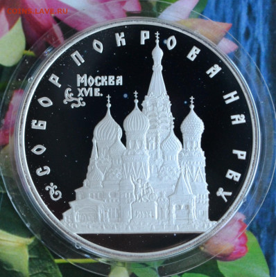 3 рубля Москва собор Покрова на Рву - DSC_0122.JPG