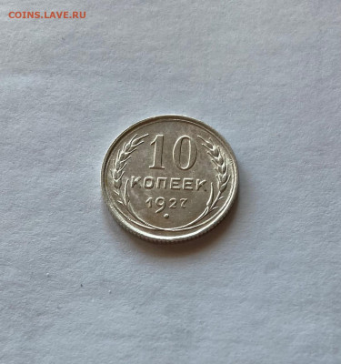 10 копеек 1927г. , до 30.03.21г. - 1027