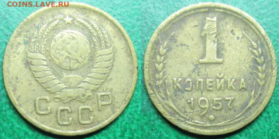 Монеты СССР 1 к. 1957 - 1 к. 1957.JPG