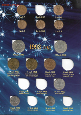 Альбом с монетами 91-93 гг. до 31.03. - ъ-054
