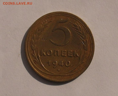 5 копеек 1940 до 30.03.21г.22.00ч. - 1940а