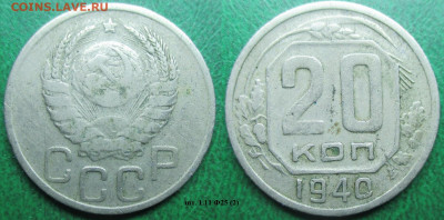 Монеты СССР 20 к. 1940 шт. 1.11 Ф25 (2) - 20 к. 1940 шт. 1.11 Ф25 (2).JPG