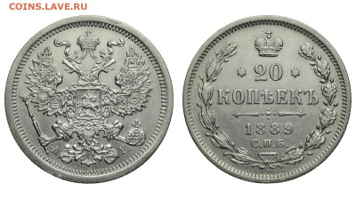 Россия. 20 копеек 1889 г. СПБ АГ. До 28.03.21. - Р699.JPG