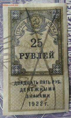 Гербовая марка 25 рублей 1922 года до 28.03.2021 - IMG_20210325_124750