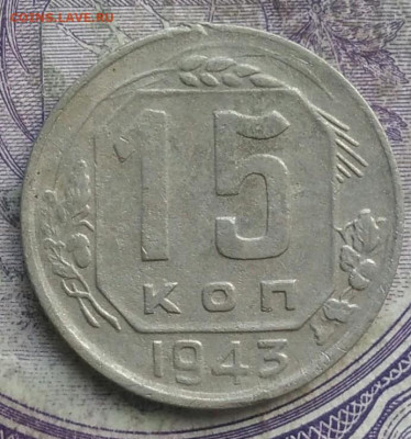 15 копеек 1943 года до 28.03.2021 - IMG_20210325_122351