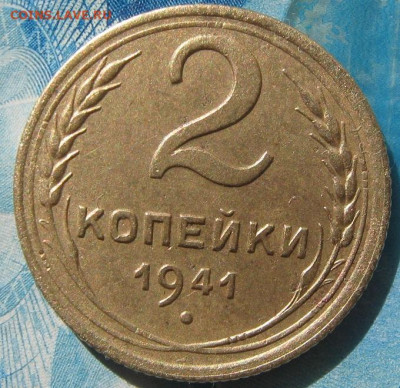 2 копейки  1941 года - IMG_2083.JPG