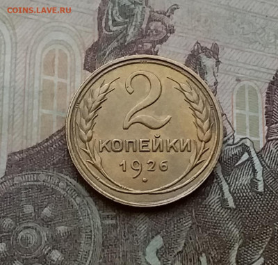 2 копейки 1926. До 29.3.21 в22.00 - 20210326_153225