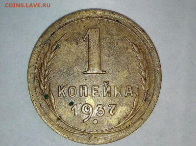 1 копейка 1937 года. Шт.1.1 "Т" . До 31.03. В 22-00 МСК. - i (71)