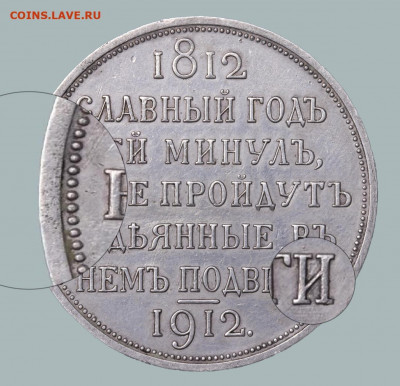 Рубль Славный год 1912  Определение подлинности - IMG_3027