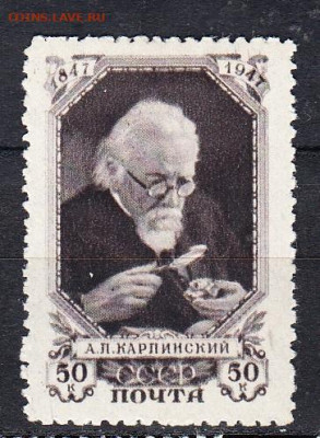 СССР 1947 Карпинский 1м * 50к до 01 04 - 194