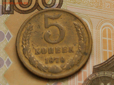 5 коп. 1970 г. (с оборота) до 05.04 - 6.4.2.JPG