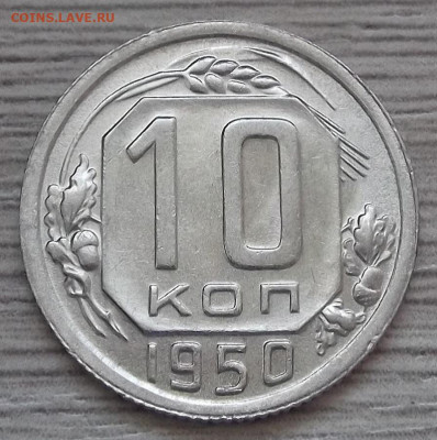 10 копеек 1950 UNC до 5 апреля в 22.00 - red3255430.JPG