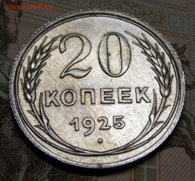 20 копеек 1923 года и 1925 года до 04.04. 22:00 - DSCN0312 (2).JPG