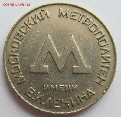 Жетон для проезда в метро Москвы 1955 года ... до 05.04.2021 - IMG_4946 (2).JPG
