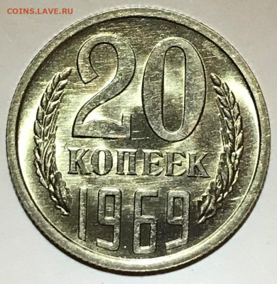 20 копеек 1965 и 1969 Ярчайший Мешковой UNC - IMG_6266.JPG