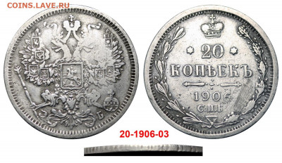 Фальшивые монеты России до 1917г сделанные в ущерб обращению - 20 копеек 1906 СПБ-ЭБ №1 коллекция