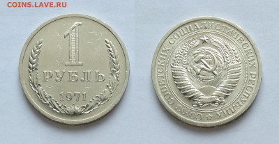 1 рубль 1971  до 03.04.2021 - 1-71н