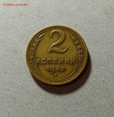 2 копейки 1949. До 4.04.21 в 22.00 МСК - а1