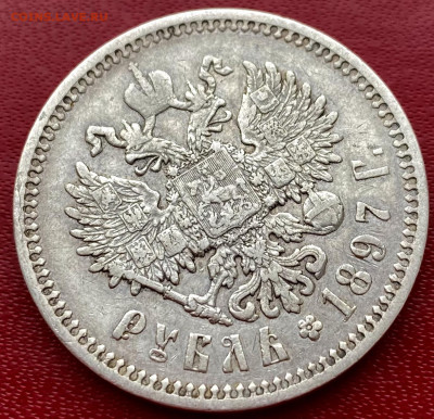 1 рубль 1897 АГ с гербами до 07.04 - IMG_0527