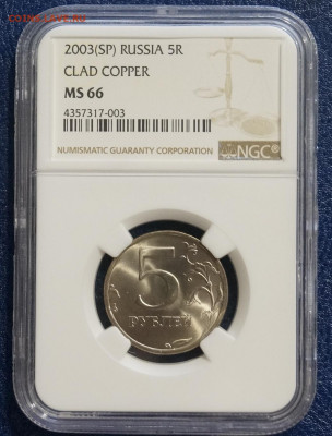 5 Рублей 2003г Мешковая unc в Слабе МС66 NGC до 5.04 - 47.JPG