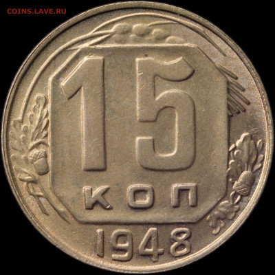 15 копеек 1948 до 07.04.2021 - 1