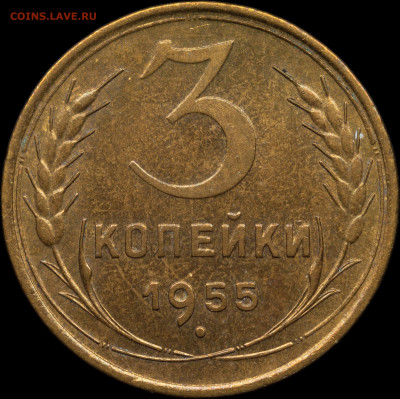 3 копейки 1955 до 07.04.2021 - 1