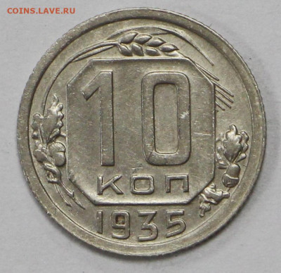 10 коп 1935 год отличная - 8.04.21 в 22.00 - ы 049