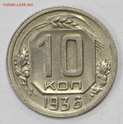 10 коп 1936 год отличная - 8.04.21 в 22.00 - ы 051