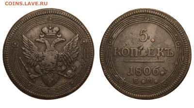 Россия. 5 копеек 1806 г. ЕМ. До 08.04.21. - Р701.JPG