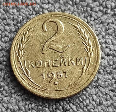 2 копейки 1957г - 1957