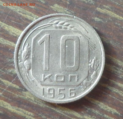 10 копеек 1956 до 11.04, 22.00 - 10 коп 1956_1