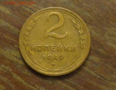 2 копейки 1949 до 11.04, 22.00 - 2 коп 1949_1